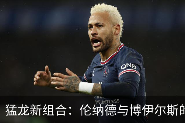猛龙新组合：伦纳德与博伊尔斯的投篮双侠